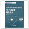 2026年中医执业医师资格考试实践技能指导用书 具有规定学历师承或确有专长考试大纲考试指南 中国中医药出版社职业技能操作书 商品缩略图3
