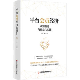 平台会员经济：认知重构与商业化实践   9787504785725