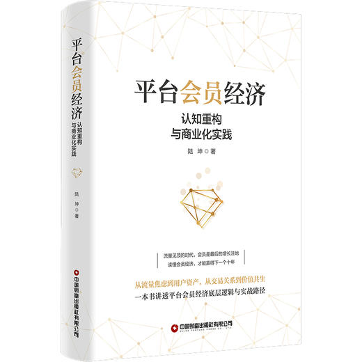 平台会员经济：认知重构与商业化实践   9787504785725 商品图0