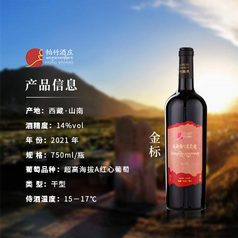 自营（帕竹）-西藏帕竹酒庄帕竹金标干型红葡萄酒单支礼盒 聚会 送礼 微醺 商品图1