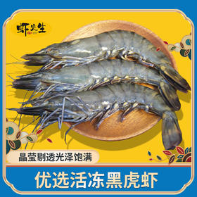 【虾先生】虾先生黑虎虾净重约500g/盒（仅发广东省内）