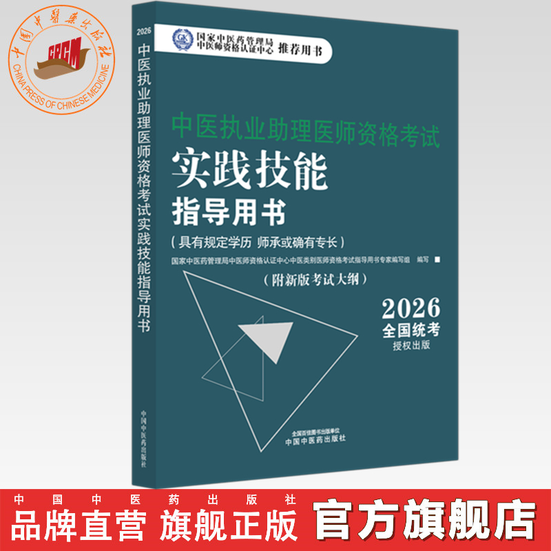 2026年中医执业助理医师资格考试实践技能指导用书具有规定学历师承或确有专长中医助理操作大纲中医职业助理中国中医药出版社