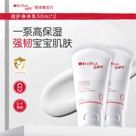【品牌直供】薇诺娜宝贝身体乳50ml 买一赠一  商品图0