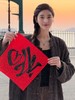 【新春送福】东东方方一白老师亲写新春马运对联每晚20点随机赠送18幅，支持定制，全国邮费6元截止2月8号 商品缩略图0