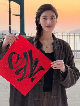 【新春送福】东东方方一白老师亲写新春马运对联每晚20点随机赠送18幅，支持定制，全国邮费6元截止2月8号