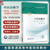 中医诊断学 全国普通高等中医院校教材 车志英 刘亚梅 供中医、中西医结合、针灸推拿等专业用 9787521454956中国医药科技出版社 商品缩略图0