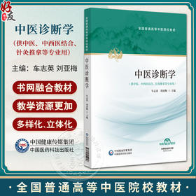 中医诊断学 全国普通高等中医院校教材 车志英 刘亚梅 供中医、中西医结合、针灸推拿等专业用 9787521454956中国医药科技出版社