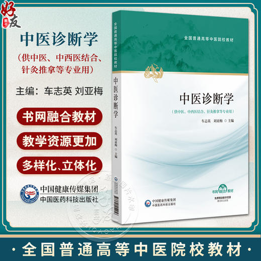 中医诊断学 全国普通高等中医院校教材 车志英 刘亚梅 供中医、中西医结合、针灸推拿等专业用 9787521454956中国医药科技出版社 商品图0
