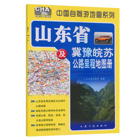 山东省及冀豫皖苏公路里程地图册（2026版）