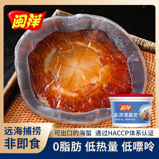 【闽洋海蜇礼盒】远海捕捞 馈赠佳选 劲脆爽口 商品图3