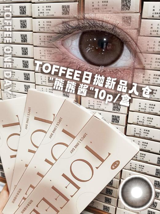 toffee日抛 熊熊酱 可爱棕色 14.5mm 日抛无售后 商品图4