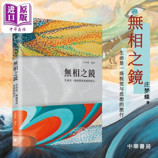 预售 【中商原版】无相之镜：生命是一场视觉与思想的旅行 港台艺术原版 庄梦蝶 中华书局出版 作品集 画册画集 商品图5