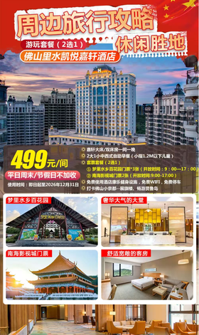 【周末节假日均不加收】一口价￥499元住佛山里水凯悦嘉轩酒店星级嘉轩客房，含自助早餐+梦里水乡百花园/南海影视城（2选1）...畅游贤鲁岛，打卡佛山小京都展旗楼~