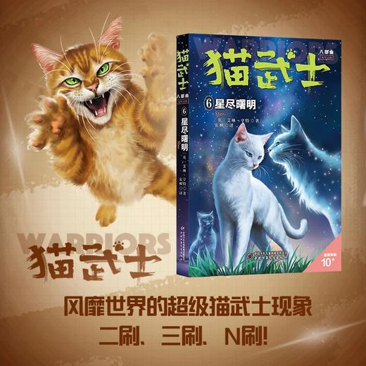 【猫武士新书】猫武士八部曲 无星之族6——星尽曙明 商品图1