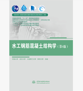 水工钢筋混凝土结构学（第6版）