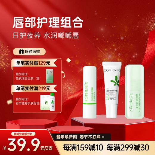 【孔凤春】唇部护理三件套 商品图0