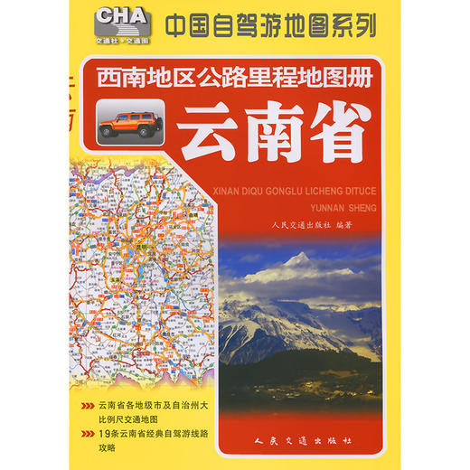 西南地区公路里程地图册——云南省（2026版） 商品图3