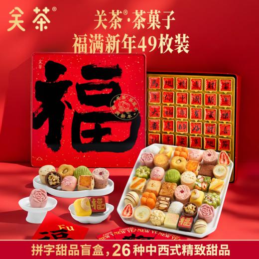 【限量福利款鱼跃龙门买1送1】2026年关茶新中式创意糕点年礼礼盒，点心界的“*马仕”，中西食材搭配，美味颜值高 商品图1