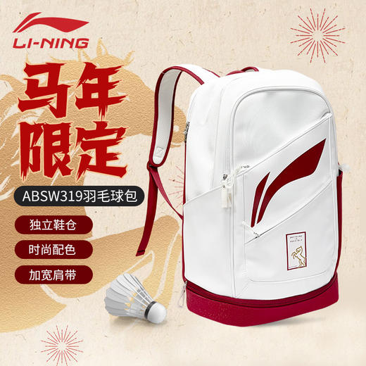 李宁羽毛球包马年限定ABSW319羽毛球双肩运动背包带独立鞋仓 商品图0