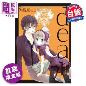 预售 【中商原版】漫画 dear亲爱的 新装版 首刷限定版 第4集 藤原 ここあ 台版漫画书 东立出版