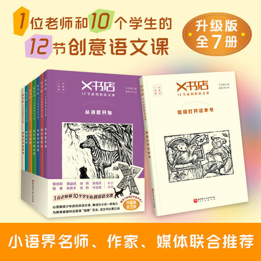 《X书店·12节虚构的语文课》（全7册） 商品图0