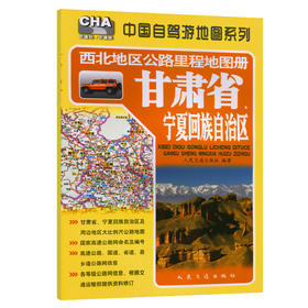 西北地区公路里程地图册—甘肃省、宁夏回族自治区（2026版）
