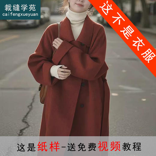 裁缝学苑AQ586双面羊毛呢子大衣纸样女装小个子高级感长款毛呢外套服装打板 商品图0