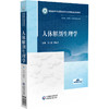 人体解剖生理学 全国高等中医药院校学历继续教育规划教材 朱大诚 楼航芳 主编 供药学 中药学 护理类等专业用 中国医药科技出版社 商品缩略图1