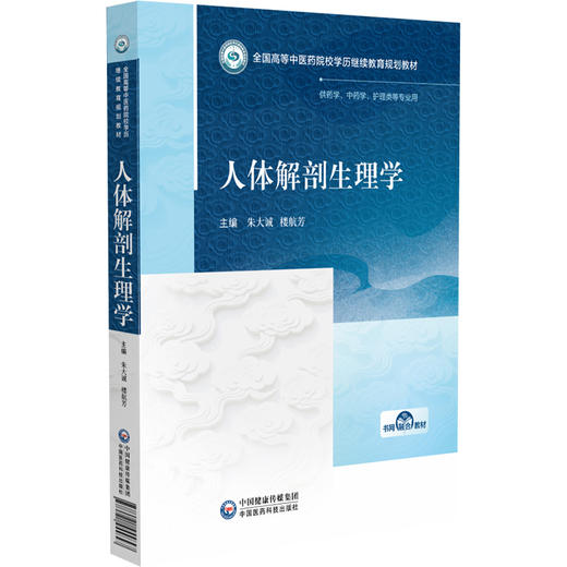 人体解剖生理学 全国高等中医药院校学历继续教育规划教材 朱大诚 楼航芳 主编 供药学 中药学 护理类等专业用 中国医药科技出版社 商品图1