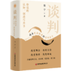 谈判：价值的认知、创造与共享 构建你全新的谈判理念和格局 商品缩略图1