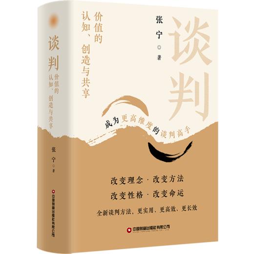 谈判：价值的认知、创造与共享 构建你全新的谈判理念和格局 商品图1