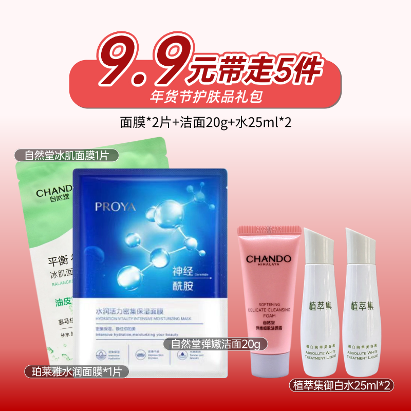 【出游季礼包】9.9元带走5件礼（美容液26年5月，其他的28年后）