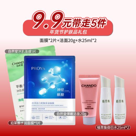 【出游季礼包】9.9元带走5件礼（美容液26年5月，其他的28年后） 商品图0