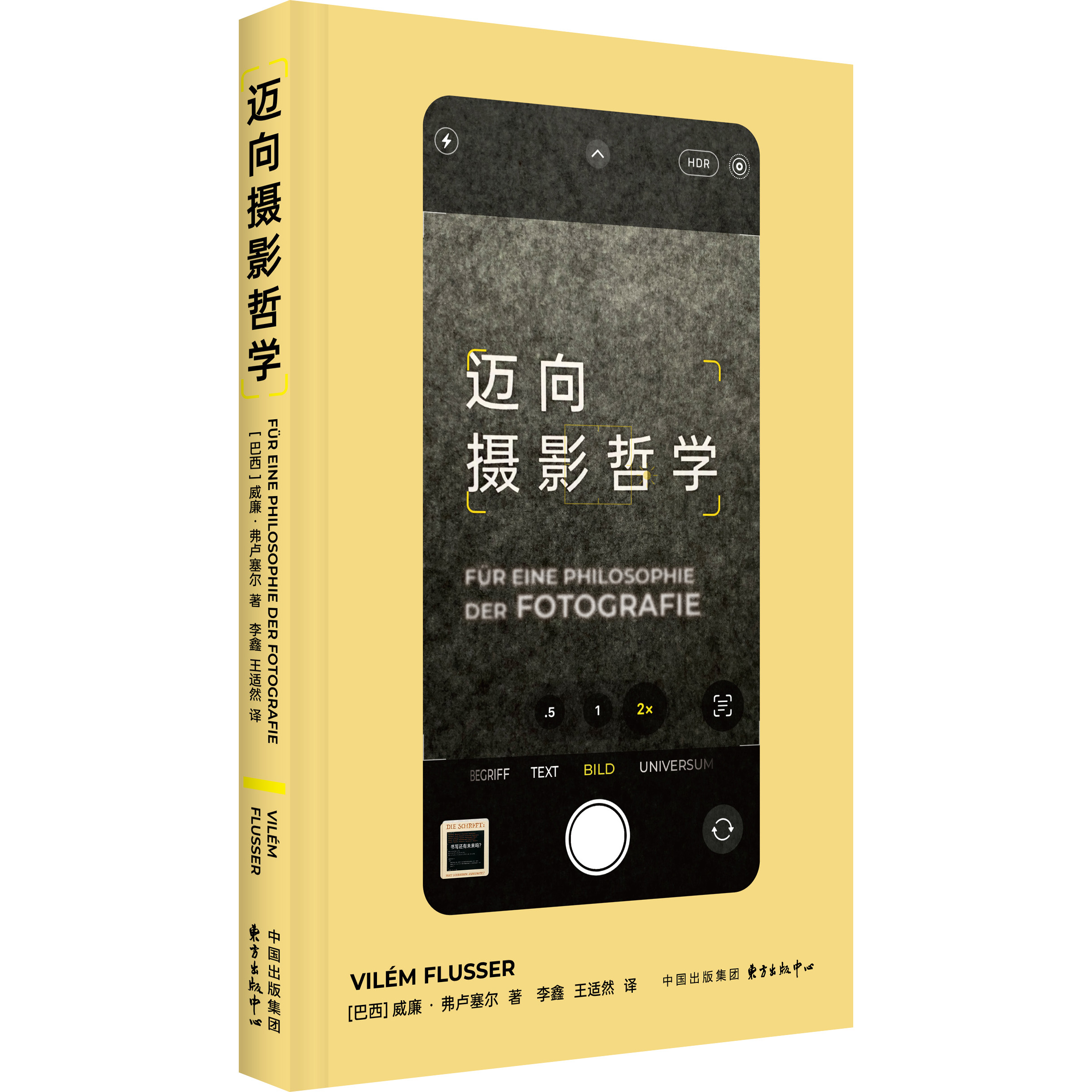 迈向摄影哲学 /[巴西]威廉·弗鲁塞尔 著  李鑫/王适然 译