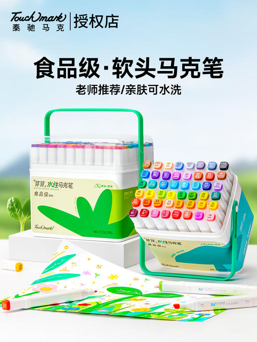 touchmark芽芽-食品级软头水性马克笔12色/24色/36色/48色/60色/80色 商品图1