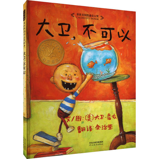 【0-6岁中文绘本】大卫不可以 商品图0