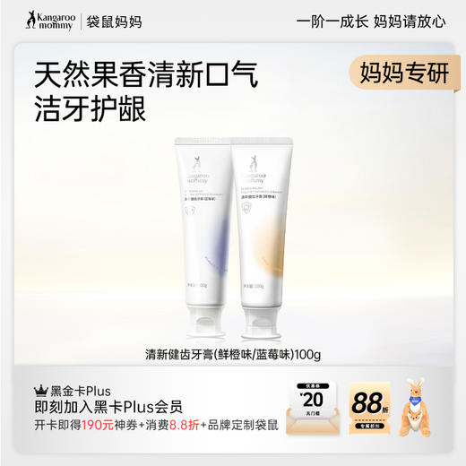 【厂家直邮】袋鼠妈妈 清新健齿牙膏(鲜橙/蓝莓)(100g）清新口气 加钙健齿 商品图0