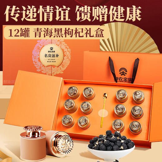 神农金康 黑枸杞礼盒180g 大果青海柴达木精选女神节礼盒礼物 企业员工 商品图0