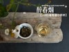 【年末好礼】2020春寿眉小茶砖，花蜜香、粽叶香、木质香，向2015春寿眉饼《醉春烟》的致敬之作！ 商品缩略图8