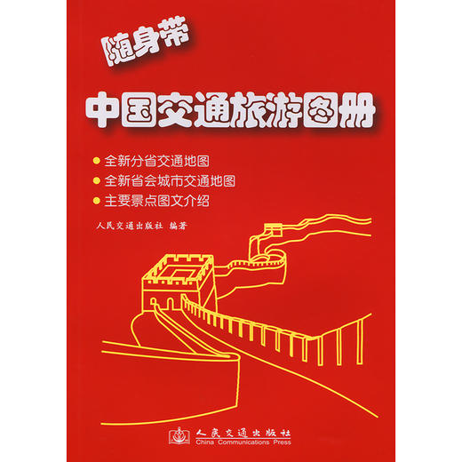 随身带中国交通旅游图册（2026版） 商品图3