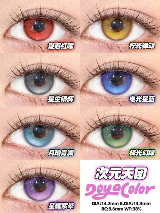 DOYA半年抛/年抛（COS必入） 商品图1