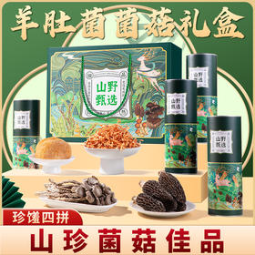 珍悉羊肚菌礼盒 山珍菌菇四拼装368克菌菇礼盒 礼品送礼送父母送长辈