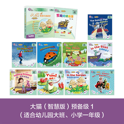 大猫英语分级阅读(智慧版)预备级1(适合幼儿园大班、小学一年级)(9册读物+1册指导) 商品图1