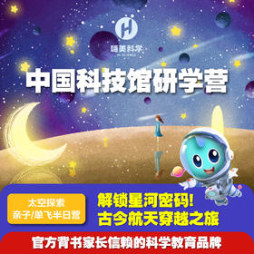 【精品团】中国科技馆 太空探索半日营（10人成团，需提前7天预约）嗨美科学