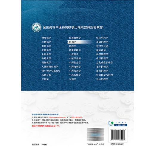 药剂学 全国高等中医药院校学历继续教育规划教材 袁子民 刘文龙 供药学药物制剂临床医学制药工程及相关专业用中国医药科技出版社 商品图2
