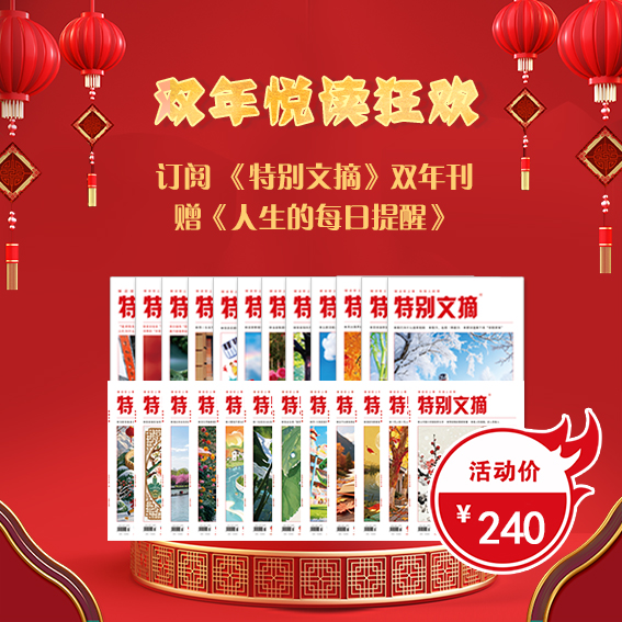 双年悦读狂欢！订阅 《特别文摘》双年刊，赠《人生的每日提醒》