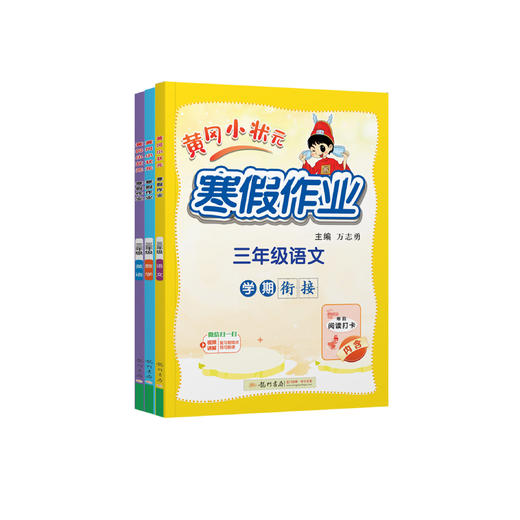 《黄冈小状元 寒假作业》2026春（语数1-6年级、英3-6年级） 商品图0