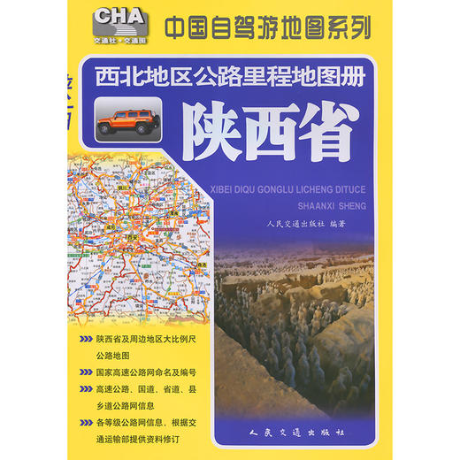 西北地区公路里程地图册—陕西省（2026版） 商品图3