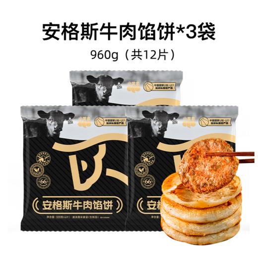 3袋12片安格斯牛肉馅饼  A-5782 （效期26-11以后） 商品图0