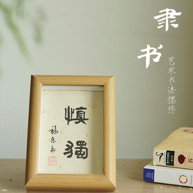 5寸原木色隶书书法摆件  桌面摆台 文化装饰相框
